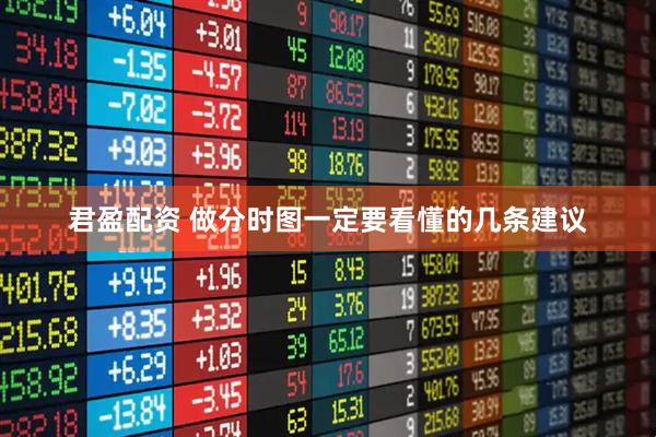 君盈配资 做分时图一定要看懂的几条建议
