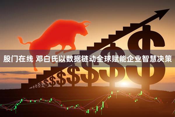 股门在线 邓白氏以数据链动全球赋能企业智慧决策