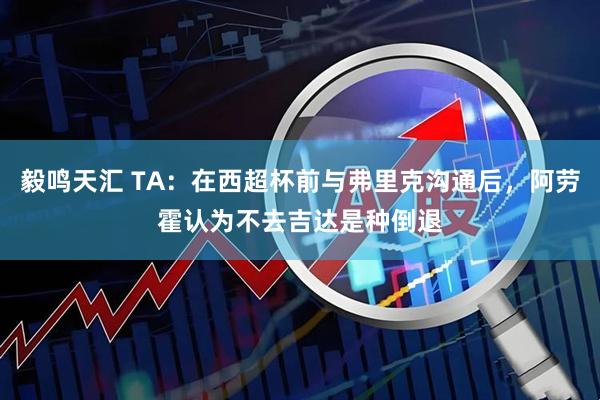 毅鸣天汇 TA：在西超杯前与弗里克沟通后，阿劳霍认为不去吉达是种倒退