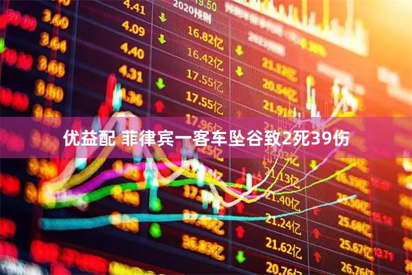 优益配 菲律宾一客车坠谷致2死39伤